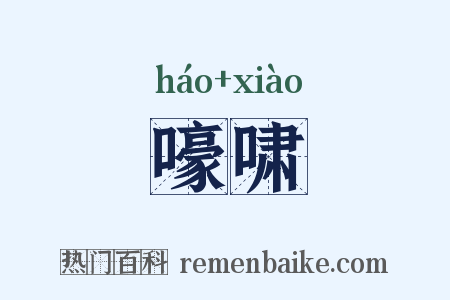 嚎啸是什么意思的图片